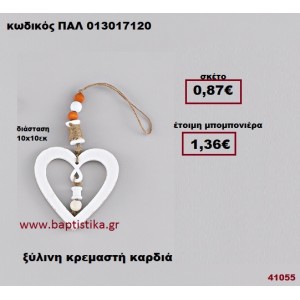 ΚΑΡΔΙΑ ΞΥΛΙΝΗ ΚΡΕΜΑΣΤΗ μπομπονιέρα Βάπτισης - γάμου ΠΑΛ-013017120